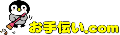 お手伝い.com